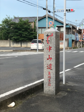 中山道道標