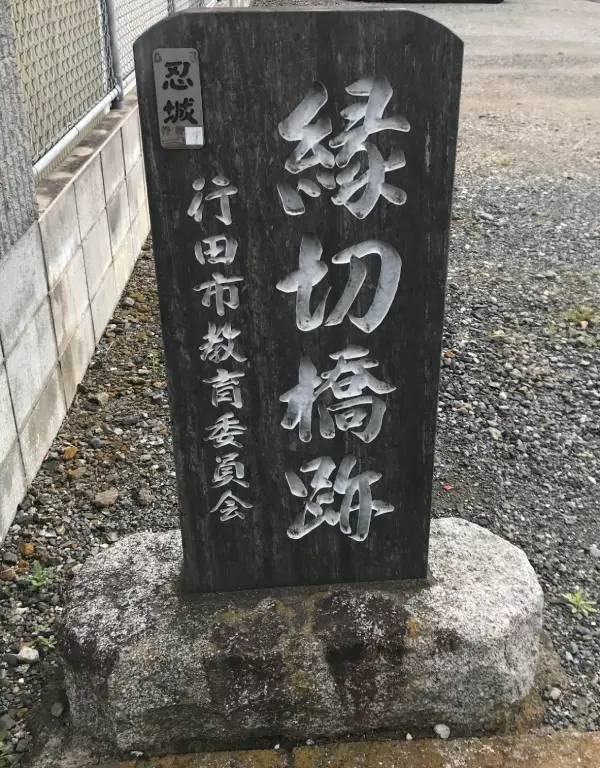縁切橋跡