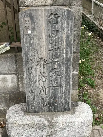 行田馬車鉄道発着所跡