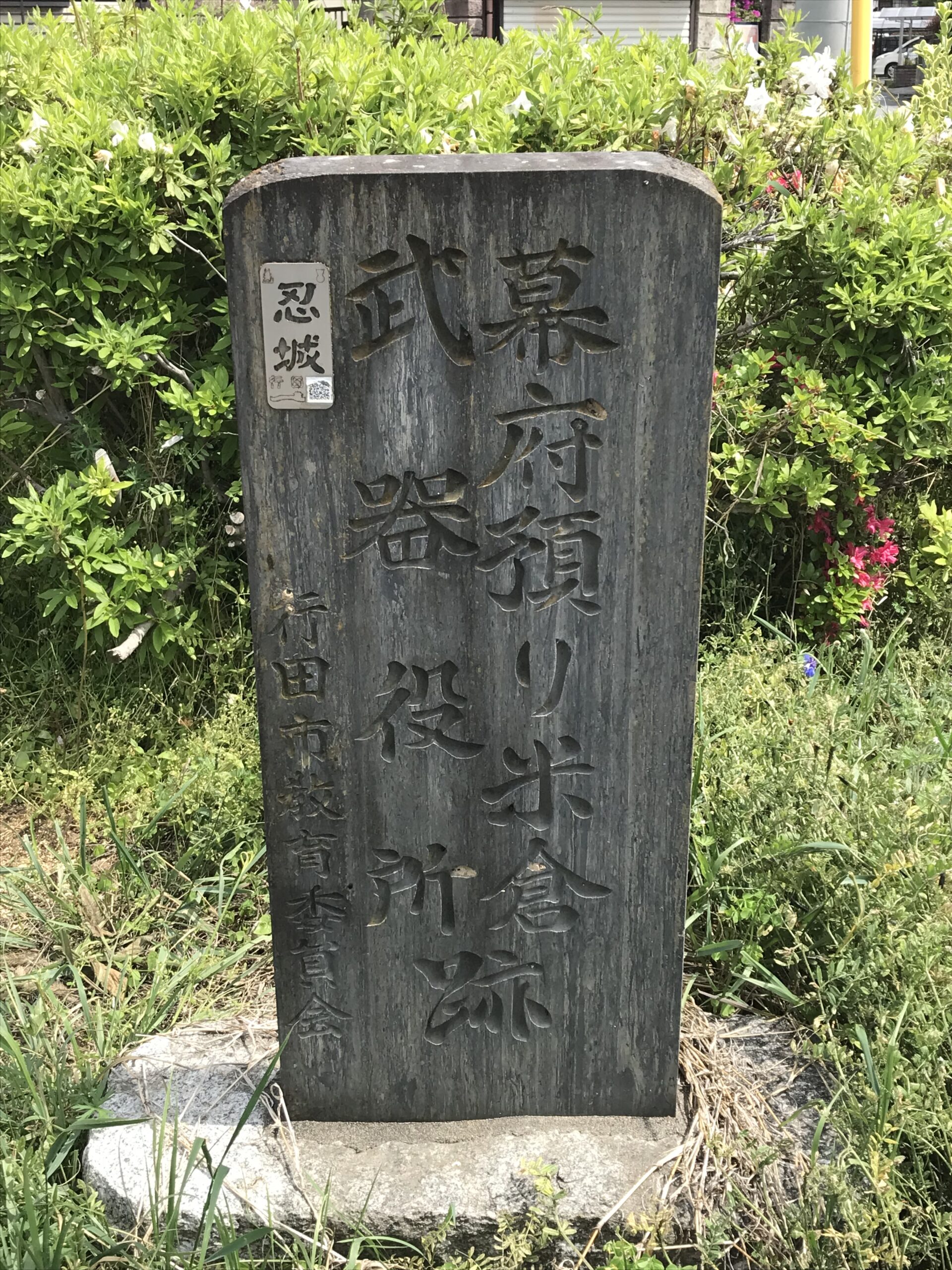 幕府預り米倉 武器役所跡