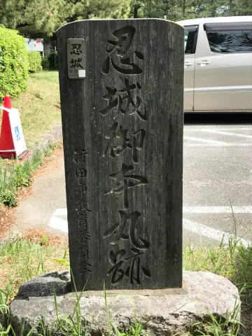 忍城ご本丸跡