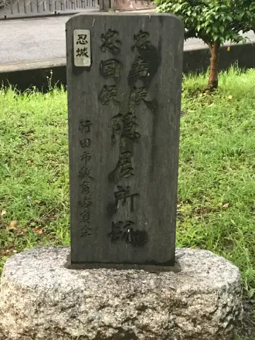 松平忠堯・忠国候隠居所跡